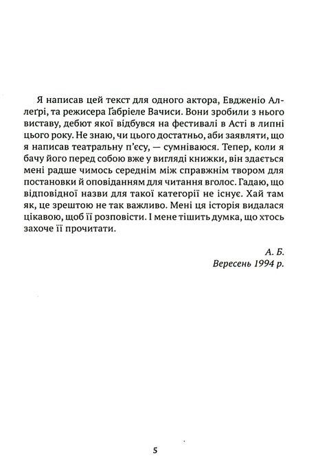 Новеченто. Монолог, Алессандро Барікко
