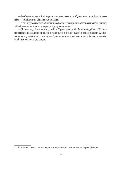 Книга Сили. Воля, Валентин Терлецький