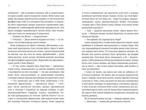 Червоний, білий та королівський синій (Limited edition), Кейсі Макквістон