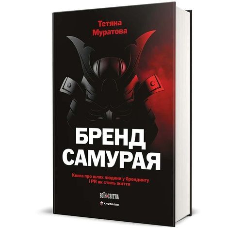 Бренд самурая. Книга про шлях людини у брендингу і PR як стиль життя, Тетяна Муратова