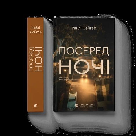 Посеред ночі, Райлі Сейґер