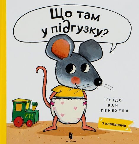 Що там у підгузку?, Ґвідо Ван Ґенехтен