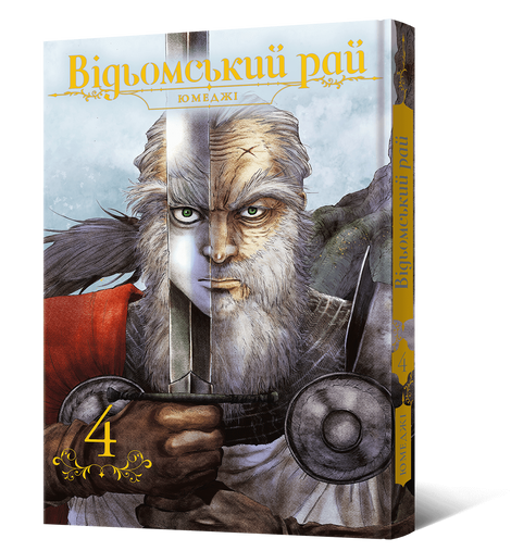 Відьомський рай. Том 4, Юмеджі