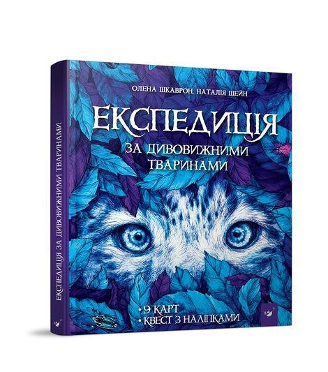 Експедиція за дивовижними тваринами, Олена Шкаврон, Наталія Шейн
