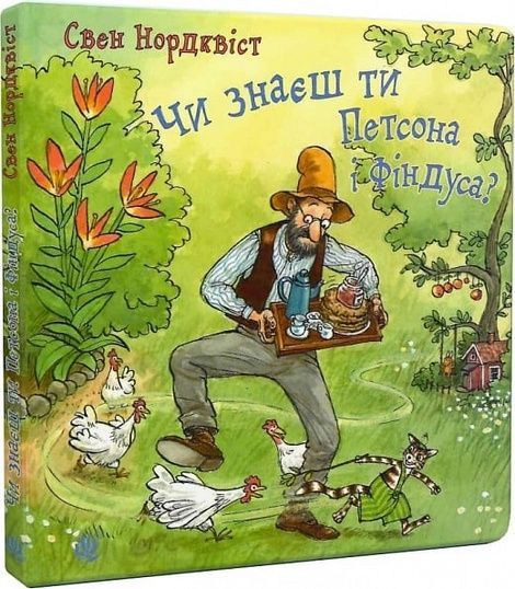 Чи знаєш ти Петсона і Фіндуса?, Свен Нордквіст