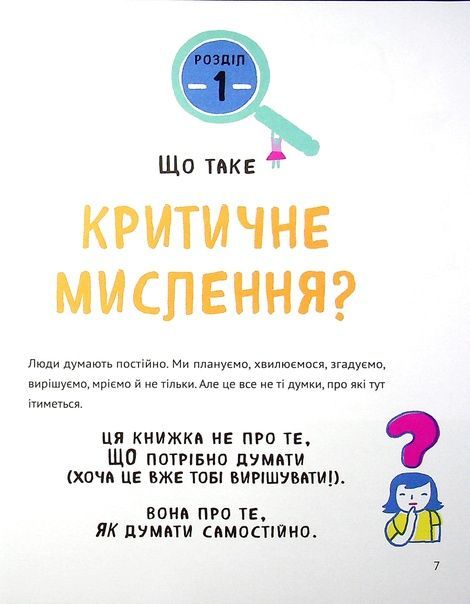 Думай сам: розвиваємо критичне мислення. Андреа Деббінк, Андреа Деббінк