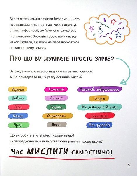 Думай сам: розвиваємо критичне мислення. Андреа Деббінк, Андреа Деббінк