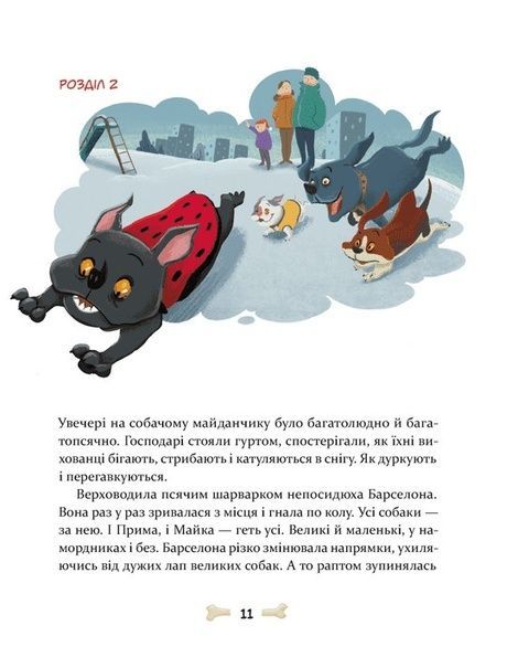 36 і 6 собак, Галина Вдовиченко