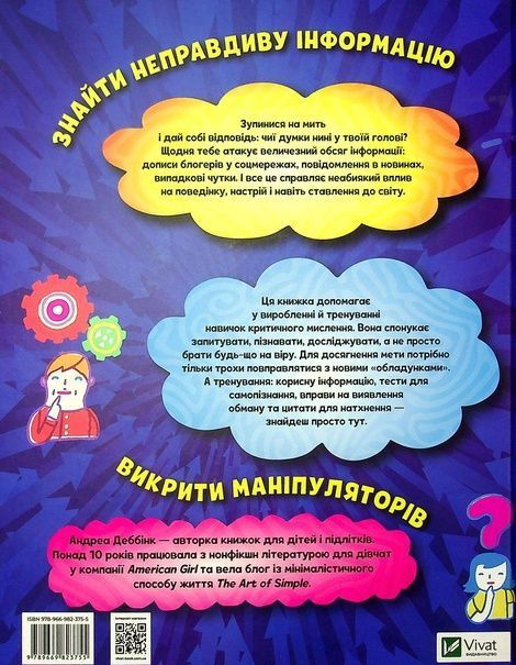 Думай сам: розвиваємо критичне мислення. Андреа Деббінк, Андреа Деббінк
