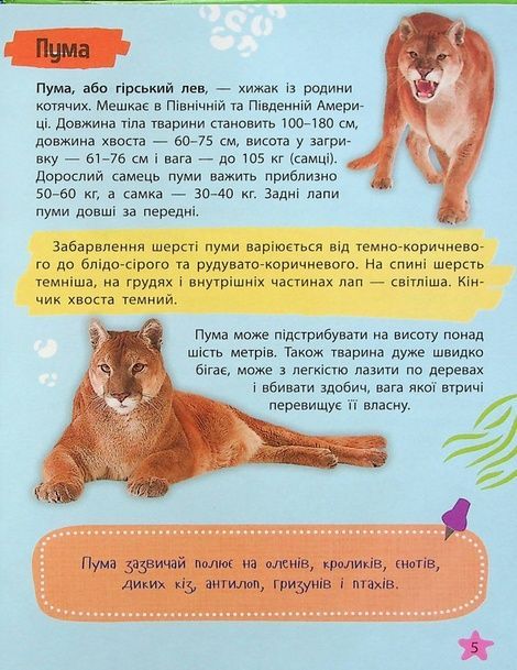 Мініенциклопедія. Тваринний світ. укл.Шевченко О.О., Марія Жученко