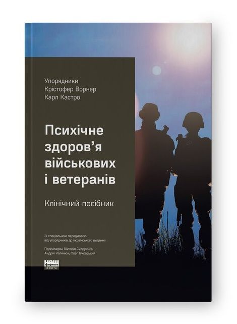 Психічне здоров'я військових і ветеранів. Клінічний посібник, Крістофер Ворнер, Карл Кастро