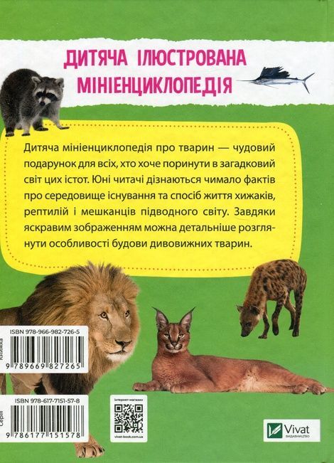 Мініенциклопедія. Тваринний світ. укл.Шевченко О.О., Марія Жученко