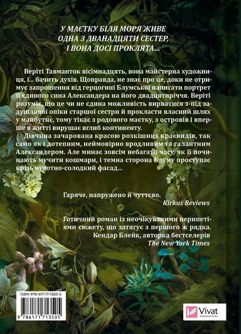 Сестри солі. Книга 2. Дім рослин і руїн, Ерін А. Крейґ
