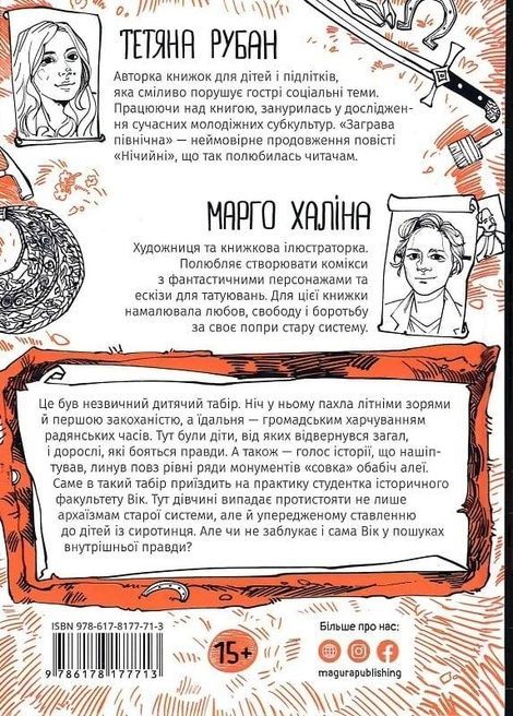 Заграва північна, Тетяна Рубан