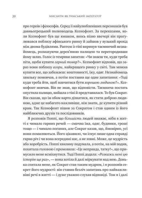 Мислити як римський імператор. Стоїчна філософія Марка Аврелія, Дональд Робертсон