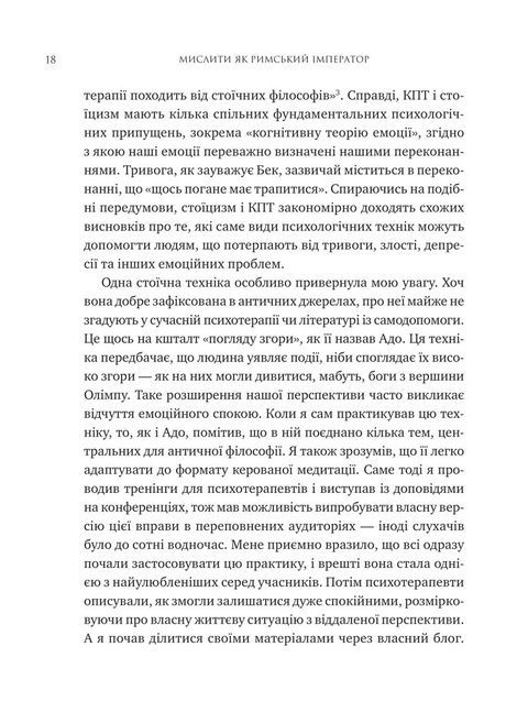 Мислити як римський імператор. Стоїчна філософія Марка Аврелія, Дональд Робертсон