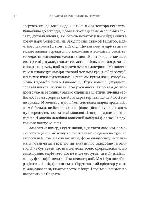 Мислити як римський імператор. Стоїчна філософія Марка Аврелія, Дональд Робертсон