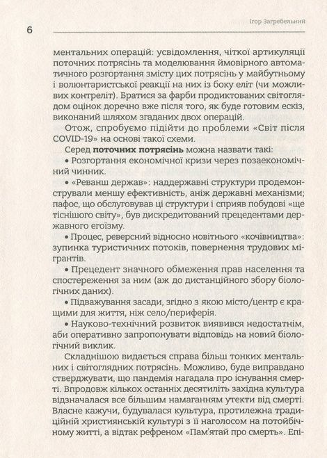 Європейські хроніки, Ігор Загребельний