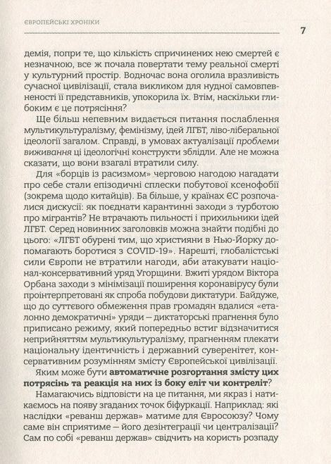 Європейські хроніки, Ігор Загребельний