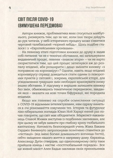 Європейські хроніки, Ігор Загребельний