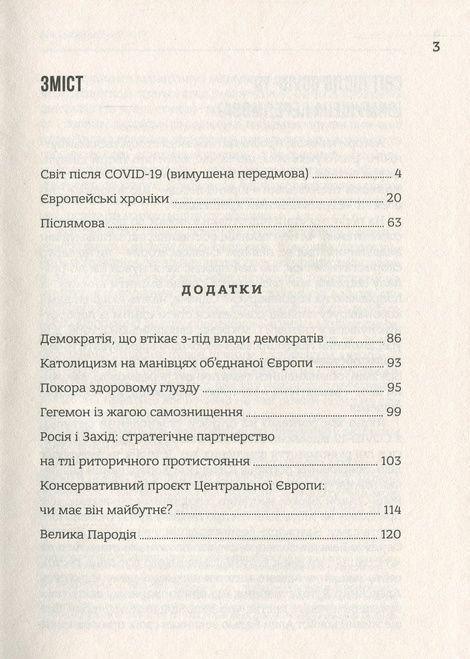 Європейські хроніки, Ігор Загребельний