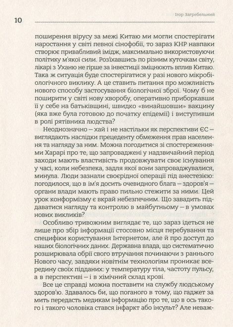 Європейські хроніки, Ігор Загребельний