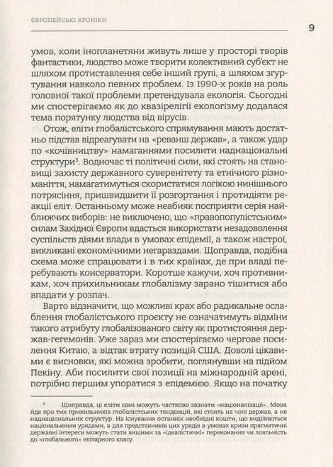 Європейські хроніки, Ігор Загребельний