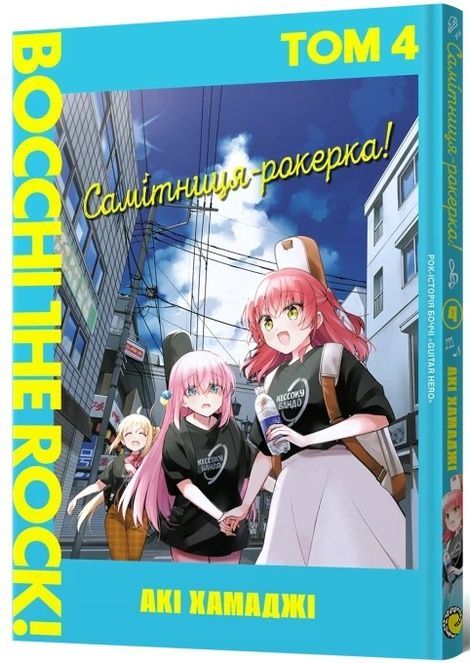 Самітниця-рокерка! Том 4, Акі Хамаджі