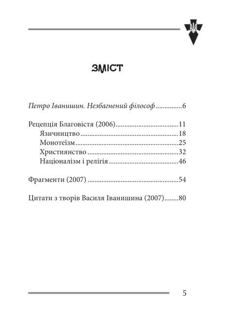 Віра та ідея нації. Філософські фрагменти, Василь Іванишин