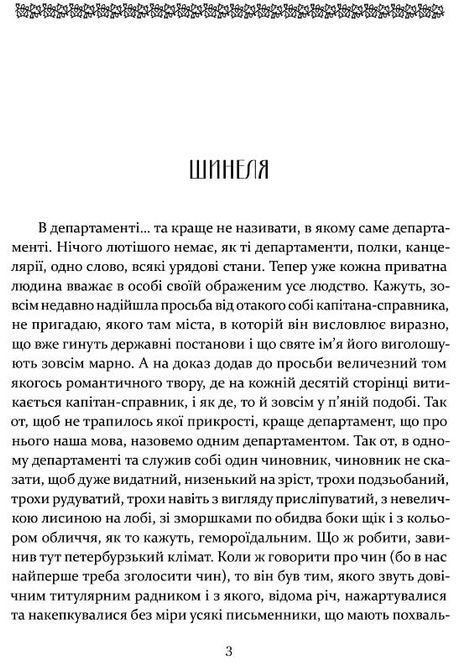 Шинеля. Ревізор, Микола Гоголь