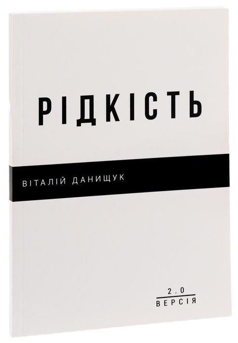 Рідкість. Віталій Данищук