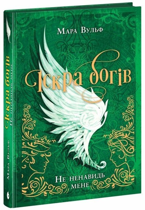 Іскра богів. Не ненавидь мене, Мара Вульф