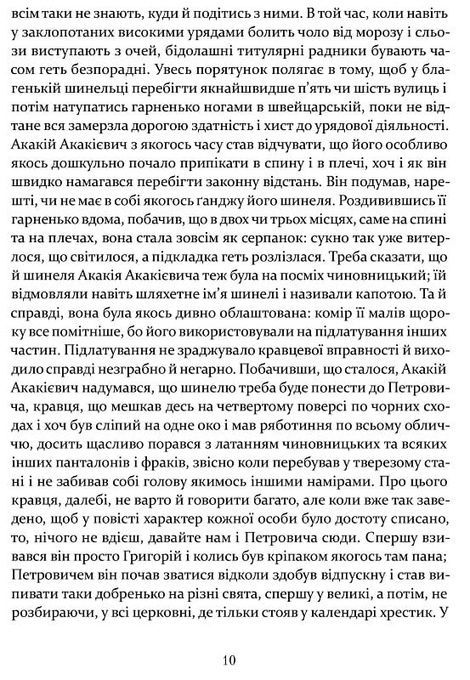 Шинеля. Ревізор, Микола Гоголь