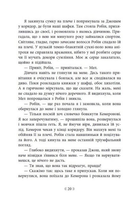 Іскра богів. Не ненавидь мене, Мара Вульф