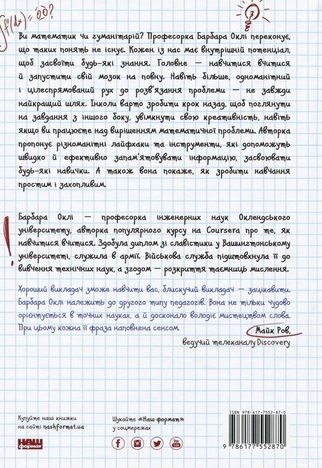 Навчитися вчитися. Як запустити свій мозок на повну, Барбара Оклі
