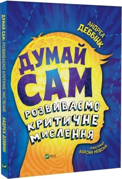 Думай сам: розвиваємо критичне мислення. Андреа Деббінк, Андреа Деббінк