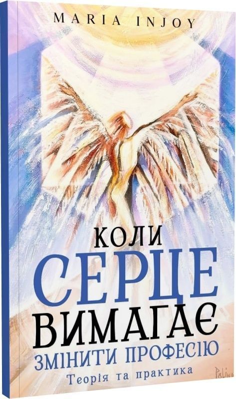 Обкладинка Коли серце вимагає змінити професію. Maria InJoy (Марія Карпенко Вімла)