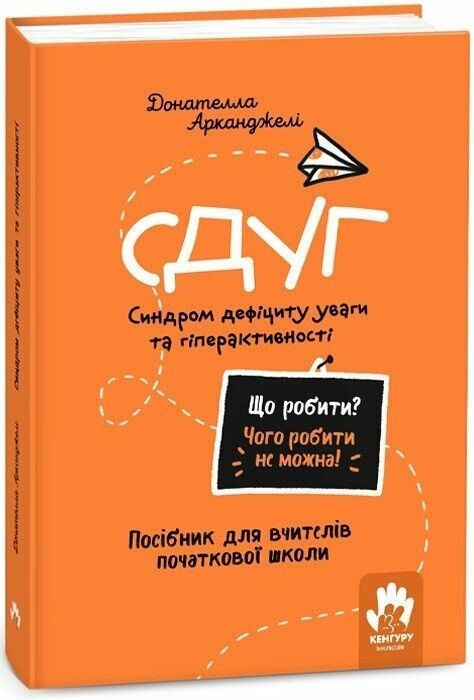 Обкладинка Що робити? Чого робити не можна? СДУГ. Синдром дефіциту уваги та гіперактивності