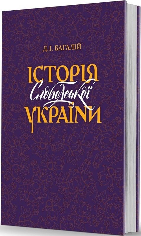 Обкладинка Історія Слободської України