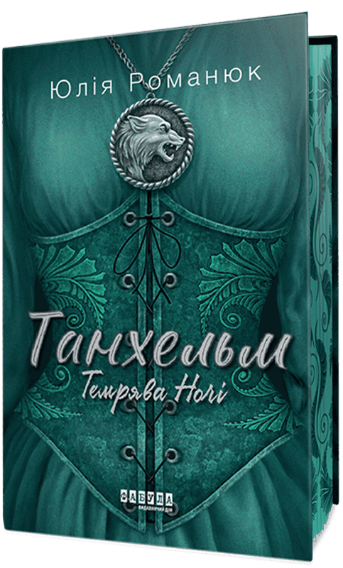 Танхельм. Книга 2. Темрява ночі