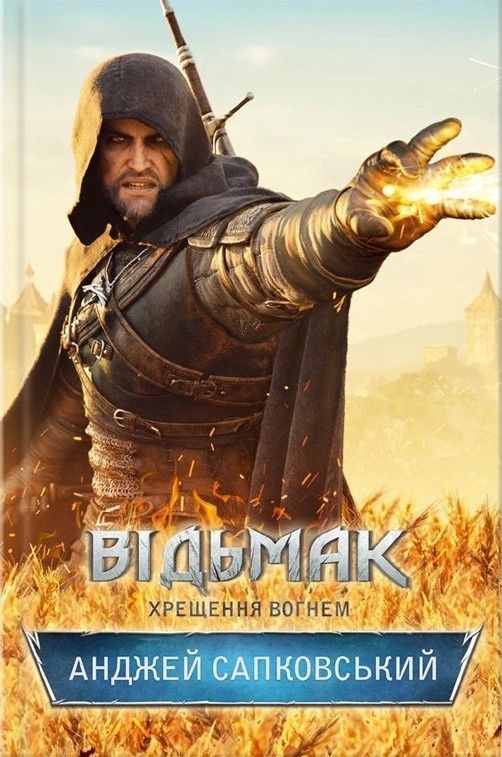 Відьмак. Хрещення вогнем. Книга 5