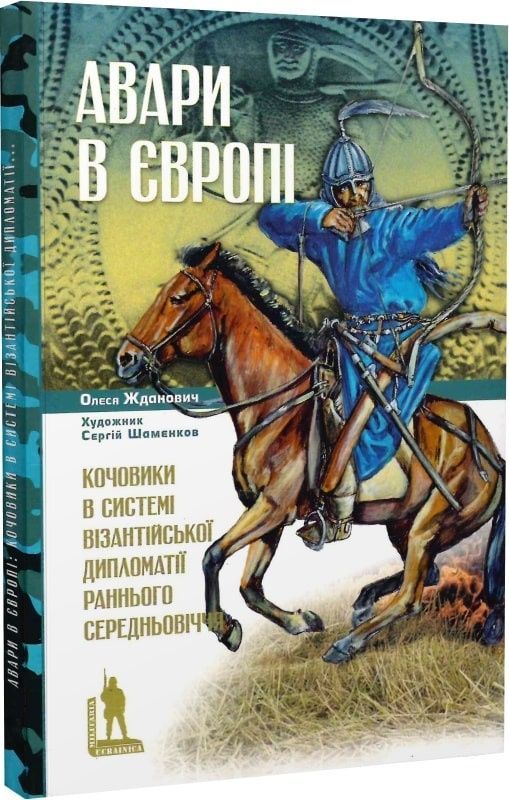 Обкладинка Авари в Європі: кочовики в системі візантійської дипломатії раннього Середньовіччя