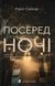 Посеред ночі - 1