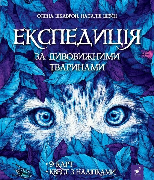 Експедиція за дивовижними тваринами, Олена Шкаврон, Наталія Шейн