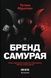 Бренд самурая. Книга про шлях людини у брендингу і PR як стиль життя - 1
