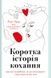 Коротка історія кохання. Що нас приваблює, як ми закохуємось і чому біологія все псує - 1