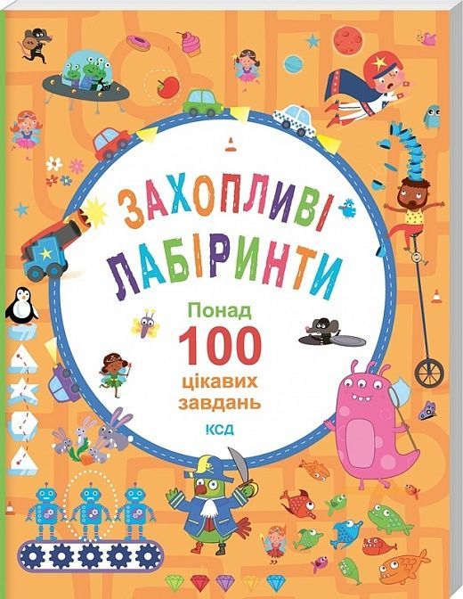 Обкладинка Захопливі лабіринти. Понад 100 цікавих завдань