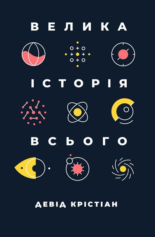 Обкладинка Велика історія всього