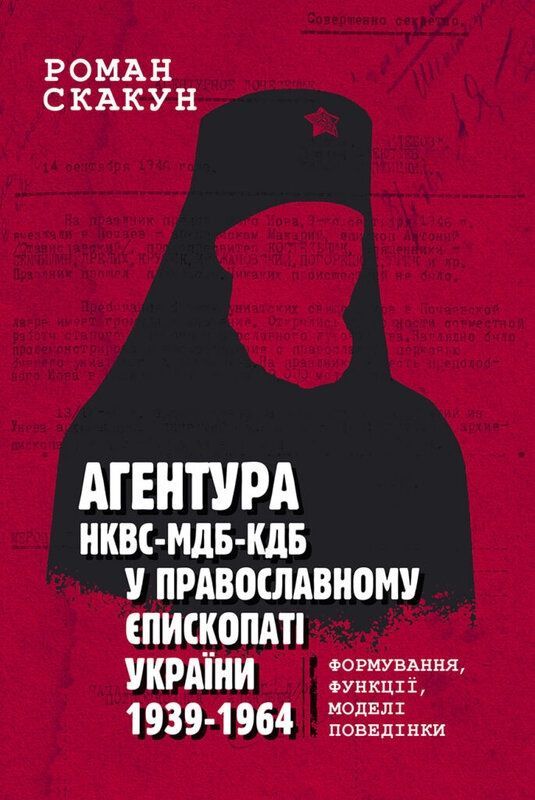 Обкладинка Агентура НКВС–МДБ–КДБ у православному єпископаті України (1939–1964)