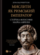 Мислити як римський імператор. Стоїчна філософія Марка Аврелія - 1
